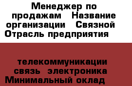 Менеджер по продажам › Название организации ­ Связной › Отрасль предприятия ­ IT, телекоммуникации, связь, электроника › Минимальный оклад ­ 38 000 - Все города Работа » Вакансии   . Саратовская обл.